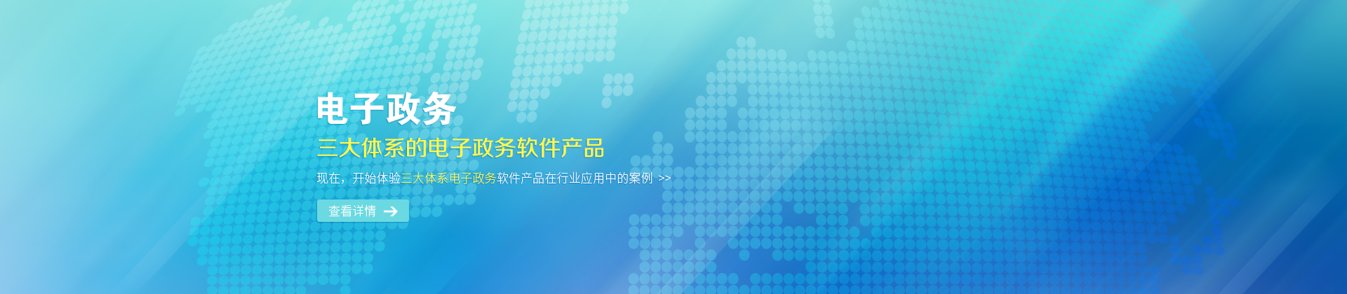 国内领先的阳光政务平台及信息技术服务提供商