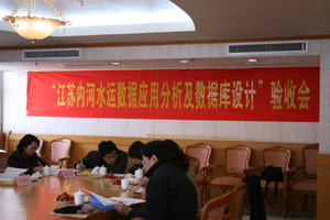 “江苏内河水运数据应用分析及数据库设计”项目通过验收